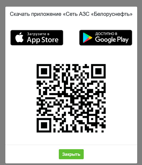 приложение Белоруснефть