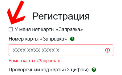 регистрация карты Заправка