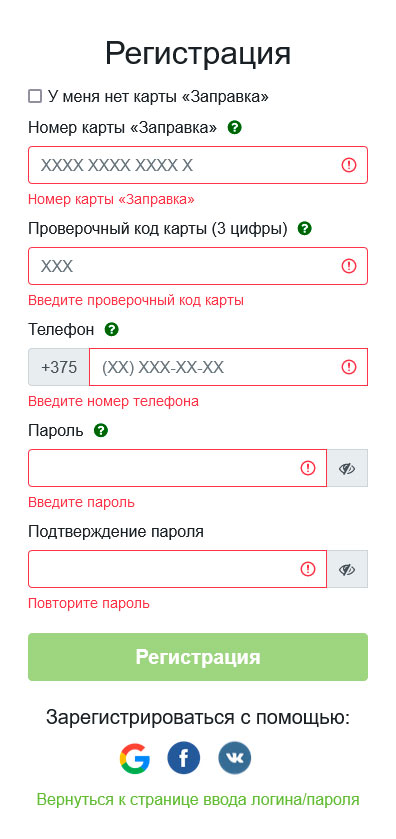 регистрация карты Заправка анкета